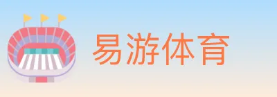易游体育 Logo